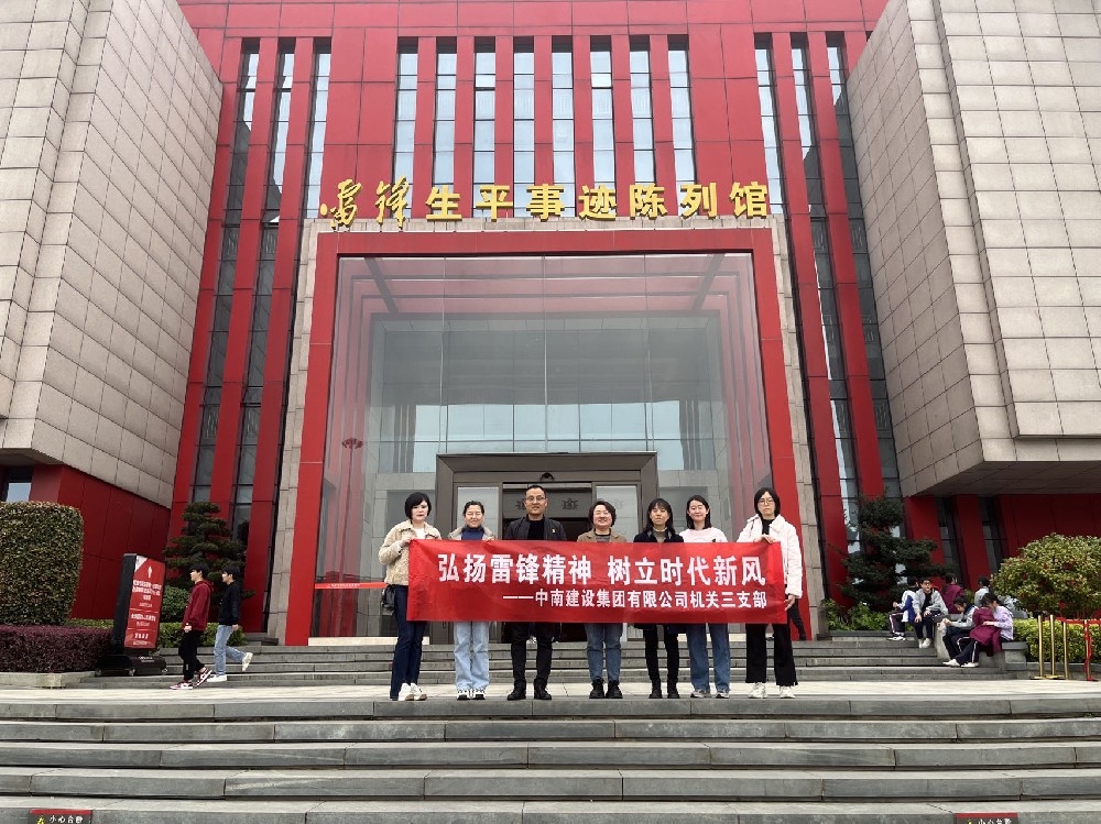 弘揚(yáng)雷鋒精神   樹立時(shí)代新風(fēng) ——中南建設(shè)集團(tuán)機(jī)關(guān)三支部開展主題黨日活動