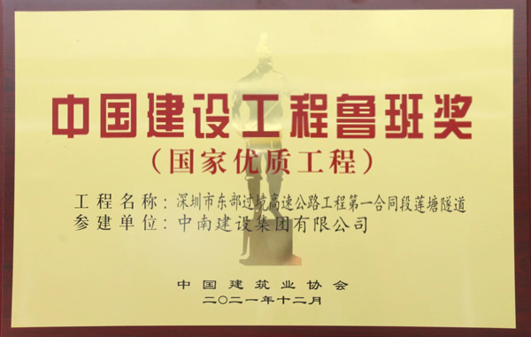 中國建設工程魯班獎（國家優(yōu)質工程獎）