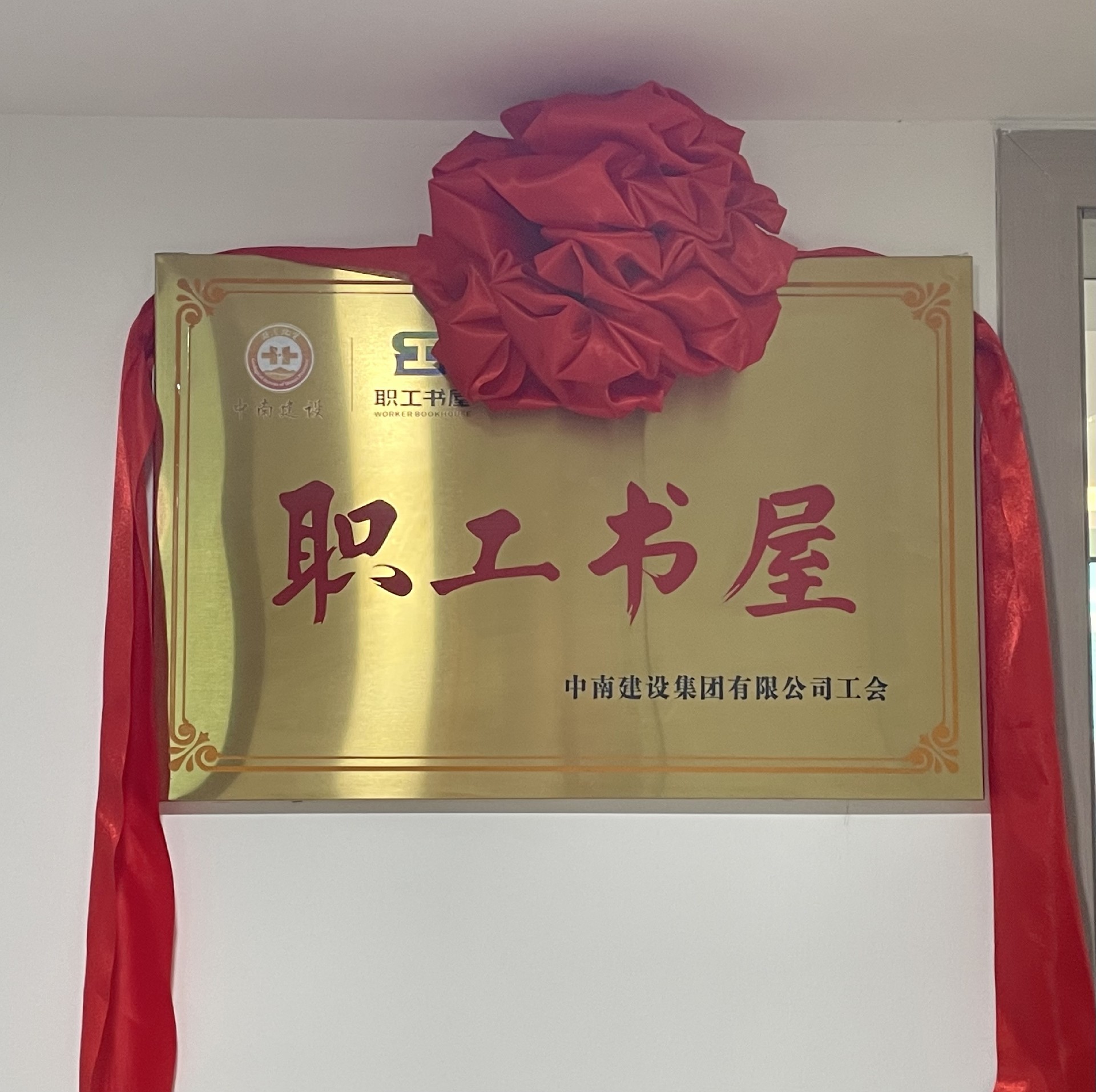 豐富職工文化生活，助力“書(shū)香中南”建設(shè) ——中南建設(shè)集團(tuán)舉行“職工書(shū)屋”揭牌儀式