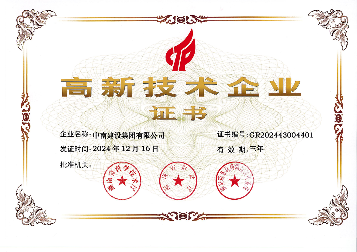 喜報！中南建設(shè)集團(tuán)再度榮膺 “高新技術(shù)企業(yè)”稱號