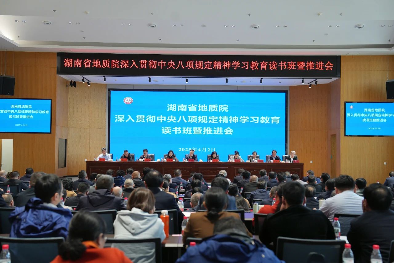 省地質(zhì)院舉辦深入貫徹中央八項規(guī)定精神學(xué)習(xí)教育讀書班暨推進(jìn)會