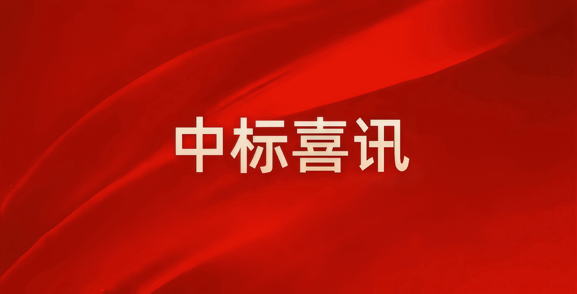“建”證實力，中南建設(shè)集團(tuán)四月強(qiáng)勢領(lǐng)跑民生基建新賽道