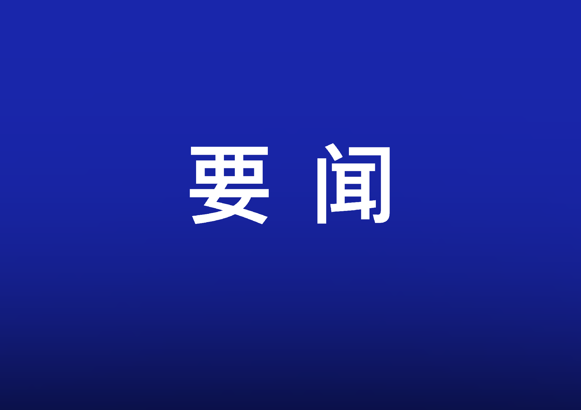 以高質(zhì)量發(fā)展的確定性應(yīng)對外部不確定性——從中央政治局會議看經(jīng)濟工作著力點