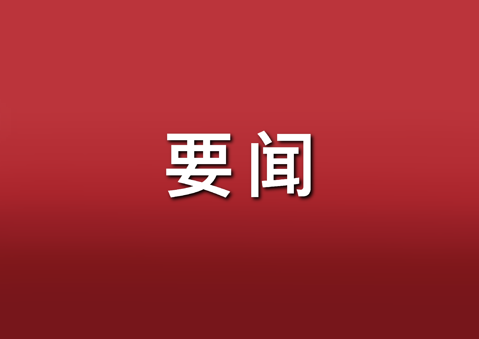 習(xí)近平在中共中央政治局第二十次集體學(xué)習(xí)時強調(diào) 堅持自立自強 突出應(yīng)用導(dǎo)向 推動人工智能健康有序發(fā)展