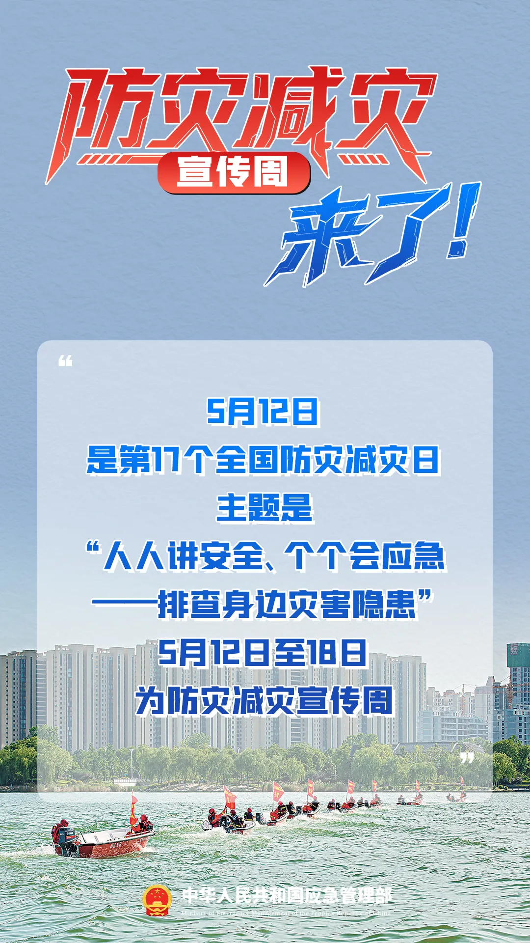 防災(zāi)減災(zāi)宣傳周，來了！