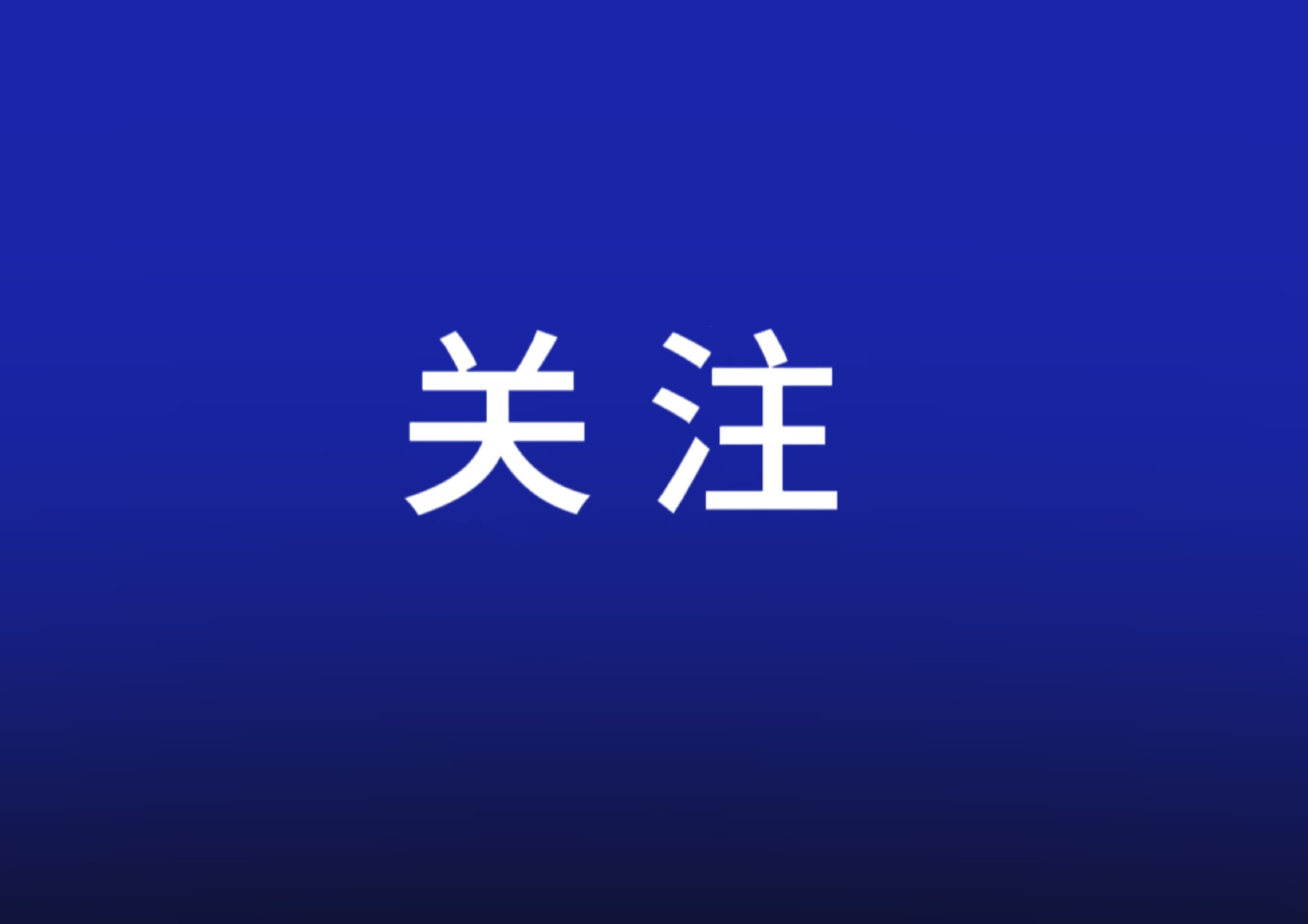 持續(xù)穩(wěn)定和活躍資本市場