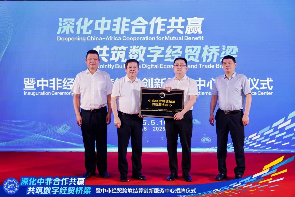 “深化中非合作共贏，共筑數(shù)字經(jīng)貿(mào)橋梁”暨中非經(jīng)貿(mào)跨境結(jié)算創(chuàng)新服務(wù)中心授牌儀式在湘成功舉行