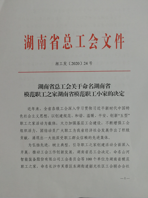 喜訊！工程地質(zhì)總隊(duì)工會(huì)榮獲“湖南省模范職工之家”稱號(hào)
